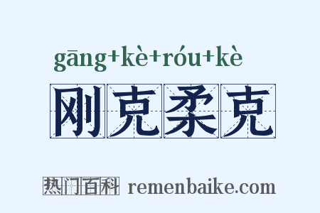 刚克柔克是什么意思的图片